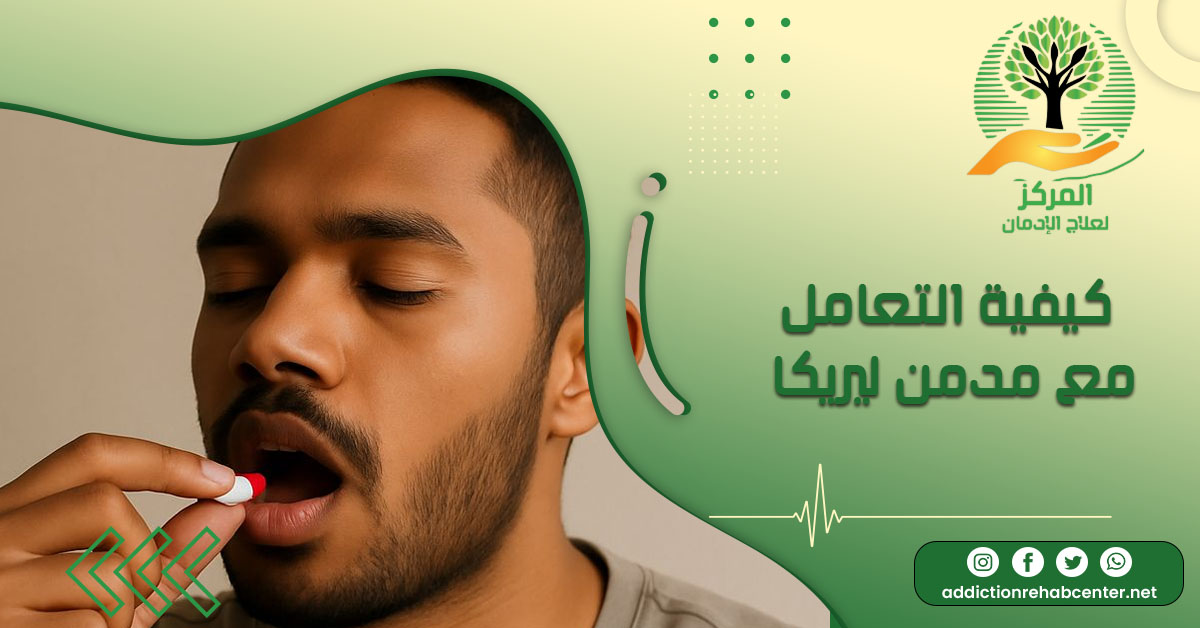 كيفية التعامل مع مدمن ليريكا